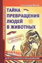 Секретная антропология. Тайна превращения людей в животных