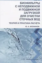 Биофильтры с неподвижной и подвижной загрузкой для очистки сточных вод. Теория и практика расчета