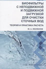 Биофильтры с неподвижной и подвижной загрузкой для очистки сточных вод. Теория и практика расчета