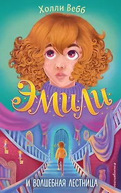Эмили и волшебная лестница
