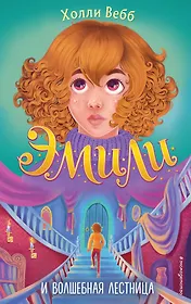 Эмили и волшебная лестница