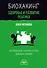 Биохакинг. Здоровье и развитие ребенка. Исследования, анализы, нормы, дефициты. Воркбук - 0
