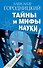 Тайны и мифы науки. В поисках истины - 0