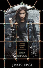 Дикая Лиза