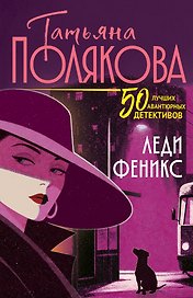 Леди феникс