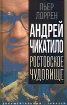 Андрей Чикатило. Ростовское чудовище