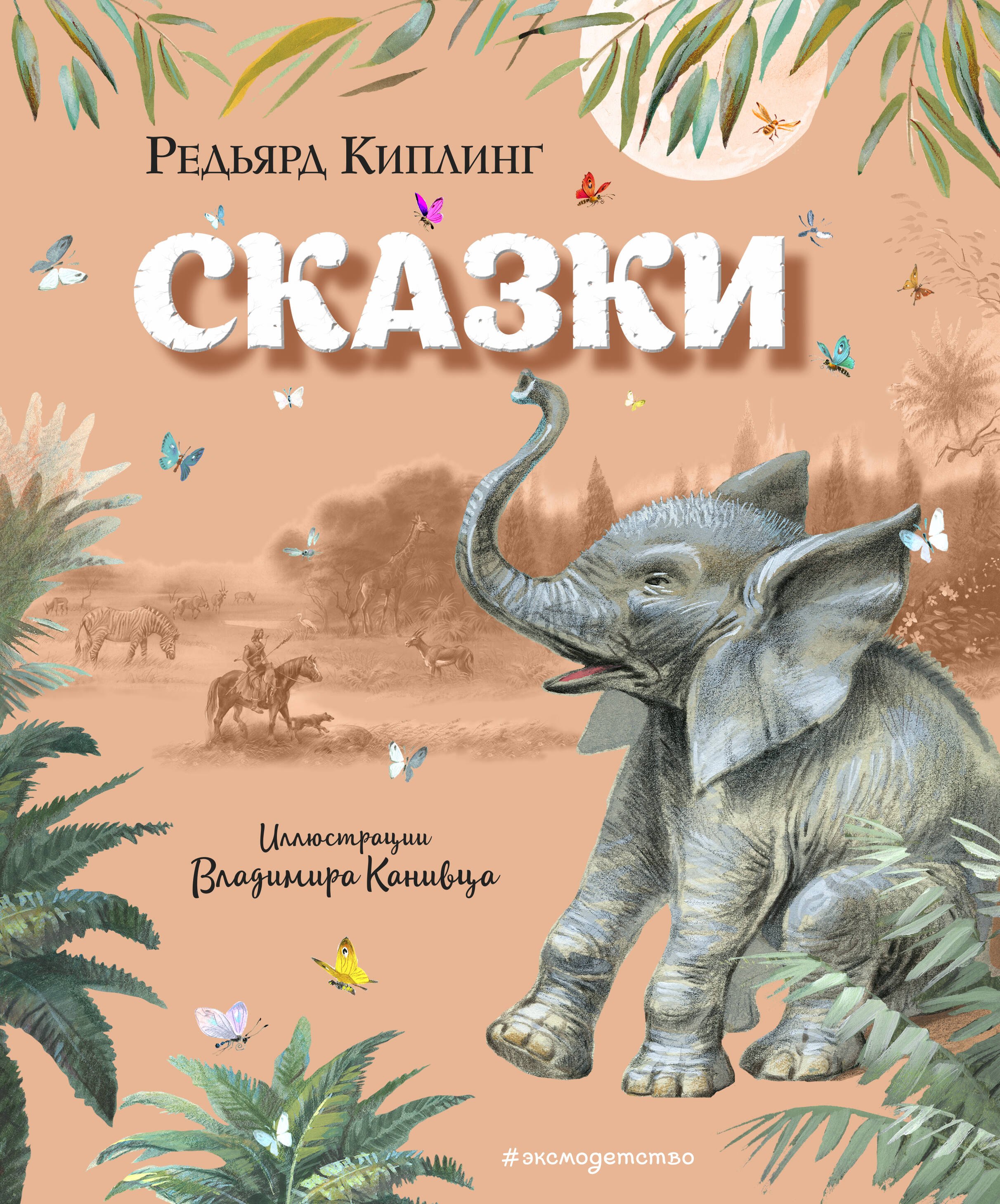 

Сказки (ил. В. Канивца)