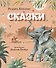 Сказки (ил. В. Канивца) - 0