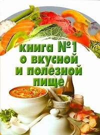 Книга №1 о вкусн.и полезн.пище