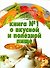 Книга №1 о вкусн.и полезн.пище - 0