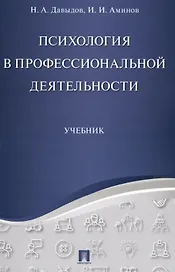 Психология в профессиональной деятельности.Уч.