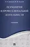 Психология в профессиональной деятельности.Уч. - 0