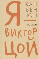 Гип.СКЛ.Я Виктор Цой