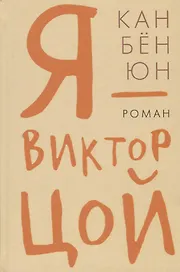 Гип.СКЛ.Я Виктор Цой