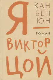 Гип.СКЛ.Я Виктор Цой