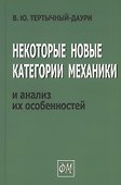 Некоторые новые категории механики и анализ их особенностей - 0