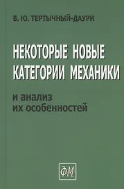 Некоторые новые категории механики и анализ их особенностей