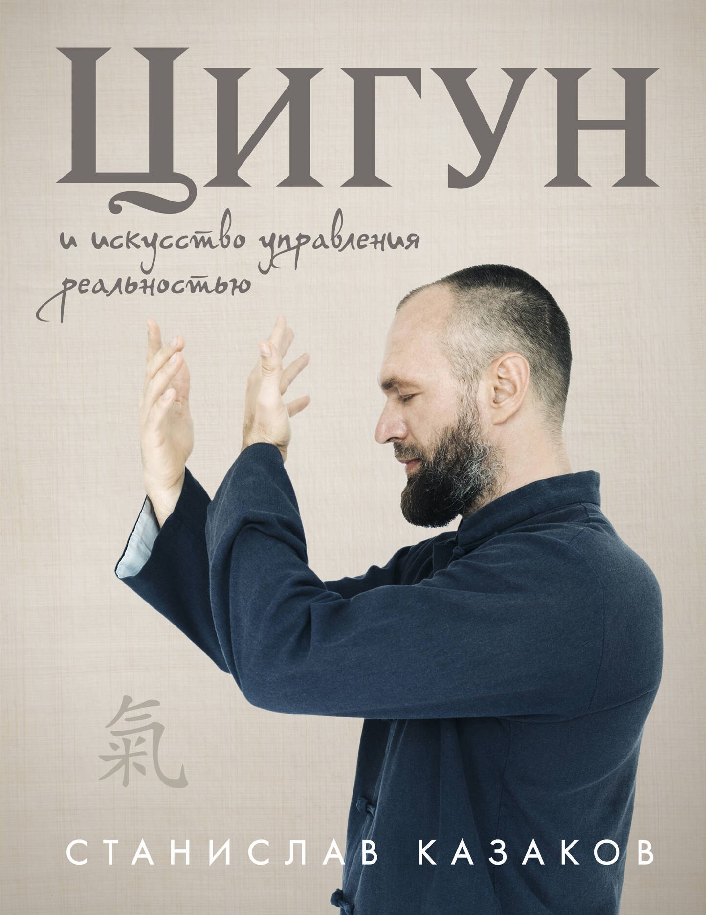 

Цигун и Искусство управления реальностью