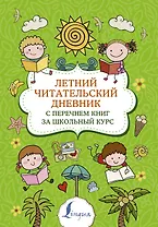 Летний читательский дневник с перечнем книг за школьный курс