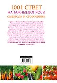 1001 ответ на важные вопросы садовода и огородника - 1