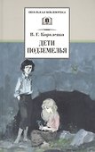 Дети подземелья : повести, рассказы и очерки - 0