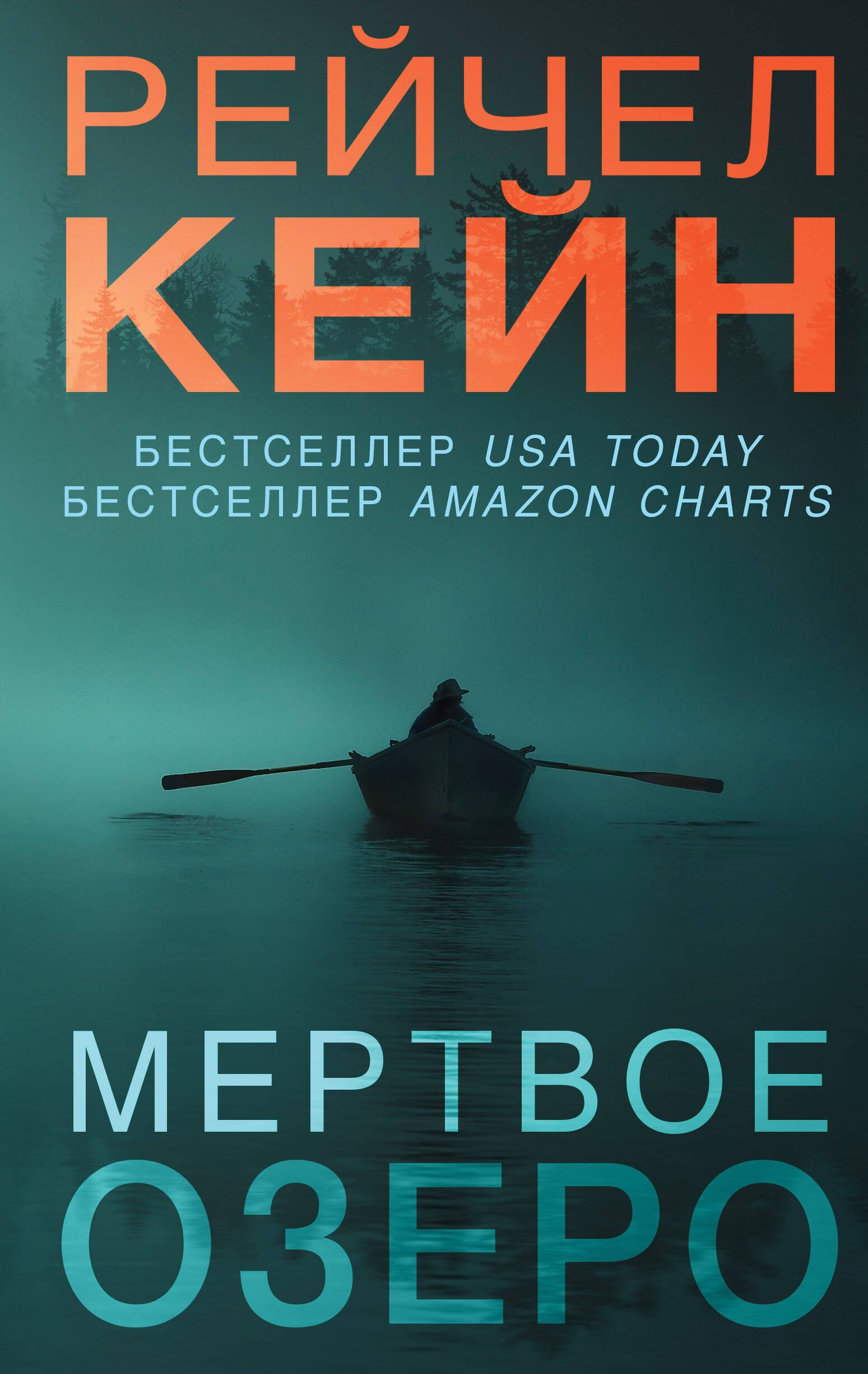 

Мертвое озеро
