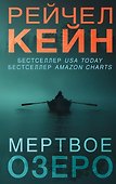 Мертвое озеро - 0