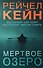 Мертвое озеро - 0