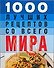 1000 лучших рецептов со всего мира - 0