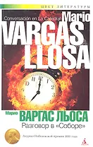 Разговор в "Соборе": Роман