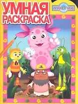 Лунтик и его друзья. РУ № 14117. Умная раскраска.