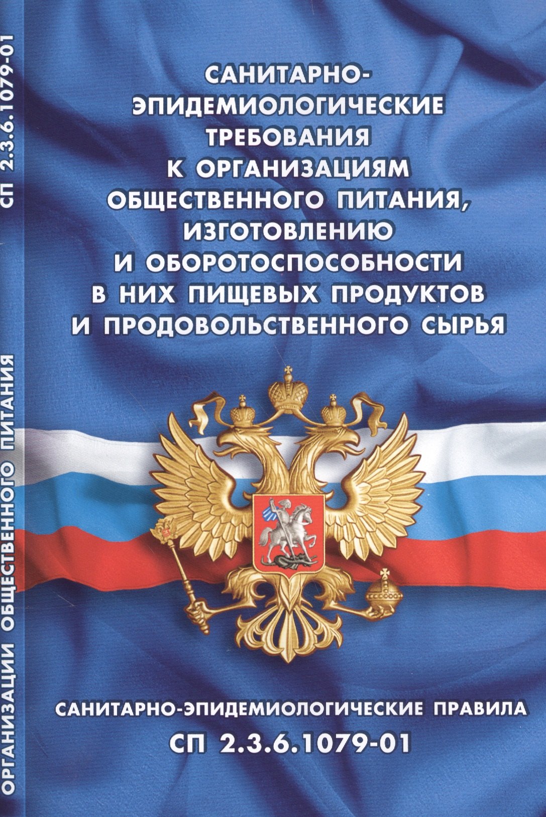 

Санитарно-эпидемиологические требования к организациям общественного питания, изготовлению и оборото
