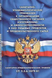 Санитарно-эпидемиологические требования к организациям общественного питания, изготовлению и оборото