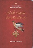 Как стать счастливым. Беседы о радости - 0