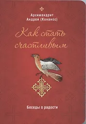 Как стать счастливым. Беседы о радости
