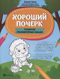 Хороший почерк: тренируем графомоторные навыки