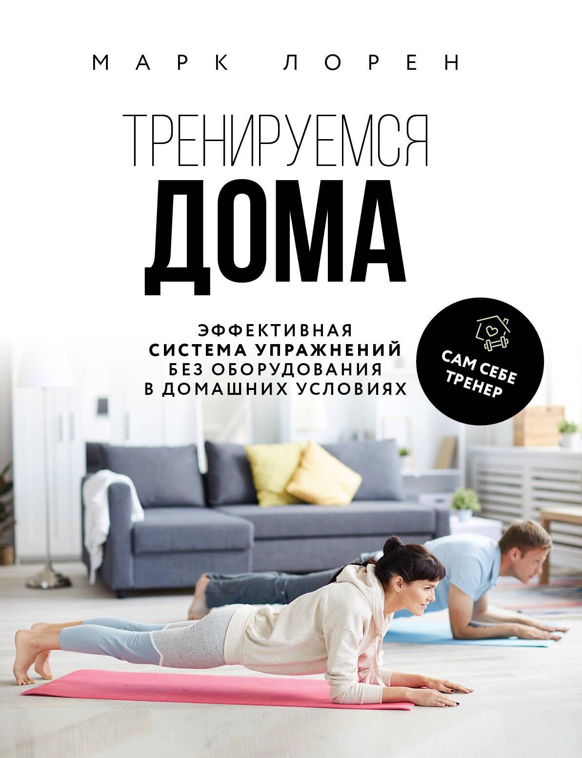 

Тренируемся дома. Эффективная система упражнений без оборудования в домашних условиях