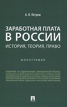 Заработная плата в России: история, теория, право. Монография.