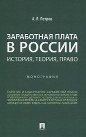 Заработная плата в России: история, теория, право. Монография.