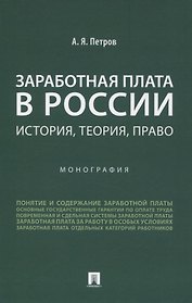 Заработная плата в России: история, теория, право. Монография.
