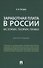 Заработная плата в России: история, теория, право. Монография. - 0