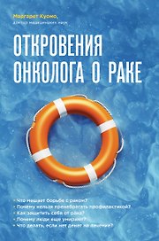 Откровения онколога о раке. Вся правда о раковых заболеваниях. Новый подход к лечению и профилактике онкологии