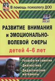 Развитие внимания и эмоционально-волевой сферы детей 4-6 лет. Разработки занятий, диагностические  и дидактические материалы. ФГОС ДО. ФОП ДО