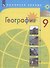 География. 9 класс. Учебник - 0