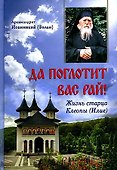 Да поглотит Вас рай! Жизнь старца Клеопы (Илие) - 0