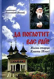 Да поглотит Вас рай! Жизнь старца Клеопы (Илие)