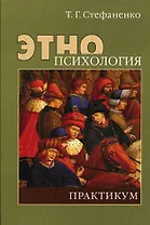 Этнопсихология: Практикум: Учеб.пособие для студентов вузов