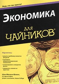 Экономика для чайников