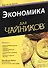 Экономика для чайников - 0