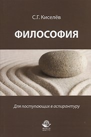 Философия Для поступающих в аспирантуру Науч.-метод. пос. (м) Киселев